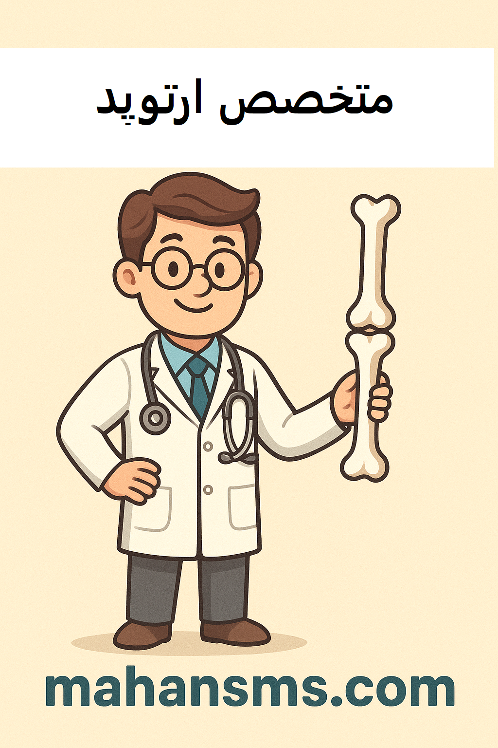 تصویر اطلاعات متخصصین ارتوپد کل کشور 