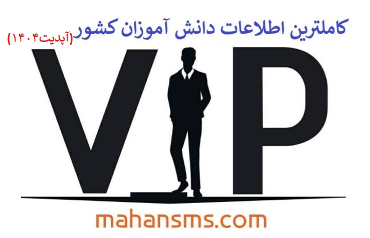 تصویر شماره موبایل دانش آموزان کل کشور آپدیت1404