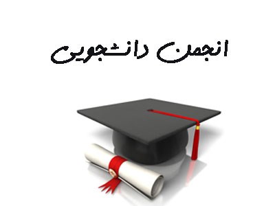 تصویر بانک شماره موبایل انجمن های دانشجویی