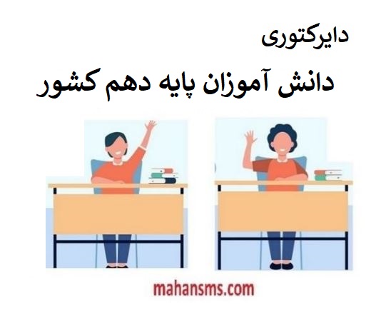 تصویر بانک اطلاعات دانش آموزان پایه دهم کل کشور