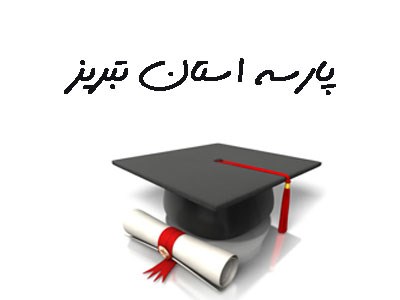 تصویر بانک شماره موبایل دانشجویان پارسه استان تبریز