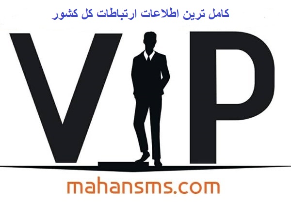 تصویر کاملترین اطلاعات ارتباطات کل کشور