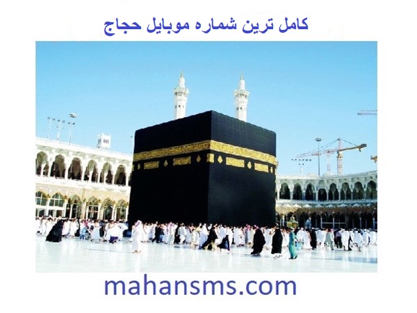 تصویر کاملترین بانک شماره موبایل حجاج کشور