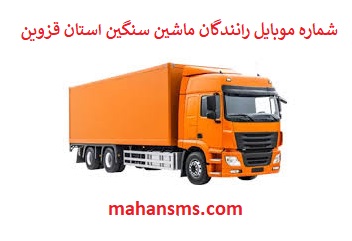 تصویر بانک شماره موبایل رانندگان ماشین سنگین و باربری استان قزوین