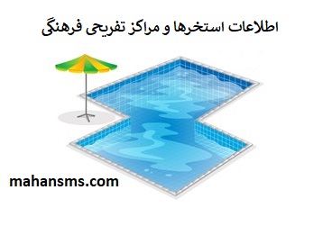 تصویر کامل ترین اطلاعات استخرها و مراکز تفریحی فرهنگی کشور