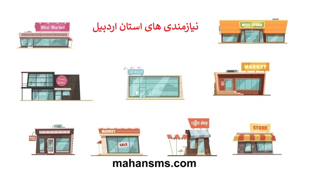 دایرکتوری مشاغل نیازمندی های استان اردبیل