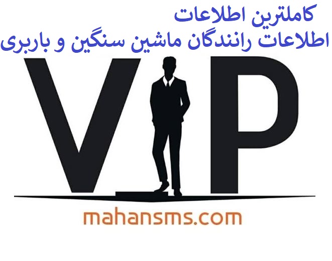 تصویر کاملترین اطلاعات رانندگان ماشین سنگین و باربری کل کشور