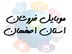 تصویر شماره موبایل، موبایل فروشان استان اصفهان