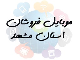 تصویر بانک شماره موبایل، موبایل فروشان استان مشهد