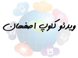 تصویر شماره موبایل ویدئو کلوپ های اصفهان
