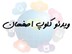 تصویر شماره موبایل ویدئو کلوپ های اصفهان