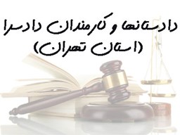 تصویر بانک شماره موبایل  دادستانها و کارمندان دادسرا (استان تهران)