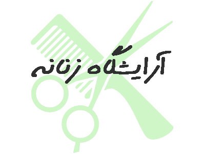 تصویر بانک شماره موبایل آرایشگاه های زنانه