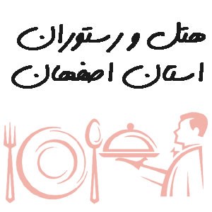 تصویر شماره موبایل هتل و رستوران استان اصفهان