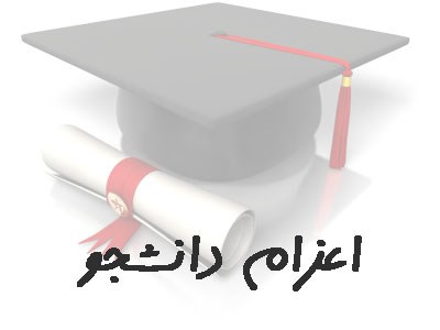 تصویر بانک شماره موبایل موسسات اعزام دانشجو