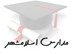 تصویر بانک شماره موبایل مدارس اسلامشهر