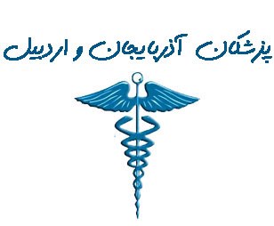تصویر بانک شماره موبایل پزشکان استان آذربایجان (شرقی و غربی) و اردبیل