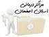 تصویر مراکز درمانی استان اصفهان
