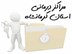 تصویر  مراکز درمانی استان کرمانشاه